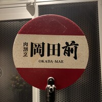 肉割烹 岡田前 - 
