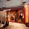 やきとり○金 - 外観