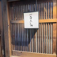 厳選焼鳥 一石三鳥 本店 - 