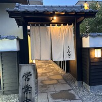 炭焼きうなぎ・かしわ 登河 池下店 - 