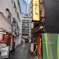 厳選焼鳥 一石三鳥 本店 - 