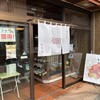 珍重庵 勝浦店