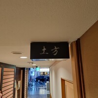 鮨 土方 - 