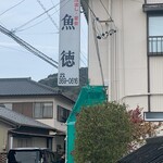 呑める魚屋 魚徳 - 