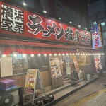 練馬商店 - 