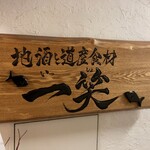 地酒と道産食材 一笑 - 