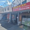 中華料理 龍華楼 - 