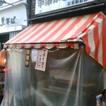 平澤かまぼこ 王子駅前店 - 