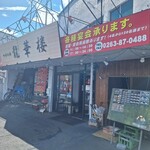中華料理 龍華楼 - 