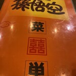 中国料理 孫悟空 - メニュー