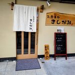 お食事処 きしがみ - 
