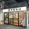 駅そば 奥多摩そば 青梅ホーム店