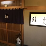 竹ちゃん鮨 - 地下1Fにある玄関