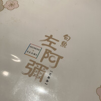 旬魚 左阿彌 錦店 - 