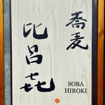 Soba Hiroki - 