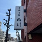 中華そば 西川 - 