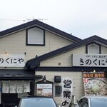 きのくにや - 