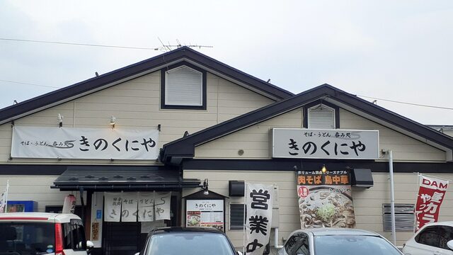 きのくにや - 蔵王（うどん）の写真