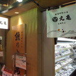 鮭乃丸亀 - 丸亀 新千歳空港店