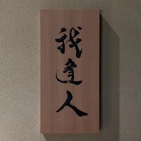 我逢人 - 