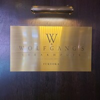 ウルフギャング・ステーキハウス 福岡店 - 