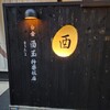 白金 酉玉 神楽坂店