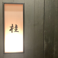 銀座 桂 - 