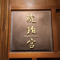 中国飯店 琥珀宮 - 
