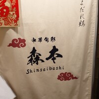 中華旬彩 森本 - 