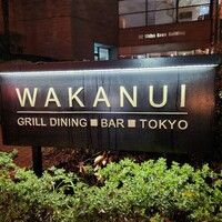 ワカヌイ グリル ダイニング バー 東京 - 