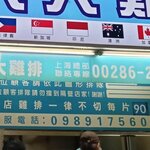 士林豪大大鶏排 - ２０２４年１月・９０元