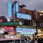 士林豪大大鶏排 - ２０２４年１月・外観