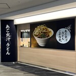 あご出汁うどん こがね丸 - 