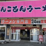 がんこもんラーメン - 