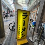 Yokohama Iekei Ramen Daikiya - 雨知らずの商店街