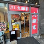 横浜家系ラーメン 大輝家 - 