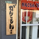 Gankomon Ramen - 