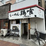 らーめん 鶏喰 - 