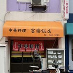 富楽飯店 - 