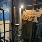 シチリア屋 - 