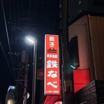 Hakata Gion Tetsunabe - 