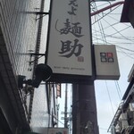 燃えよ麺助 - 久々