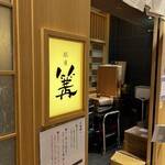 銀座 篝 - 