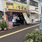 長浜うどん - 