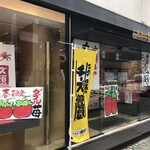 お菓子の日高 本店 - 