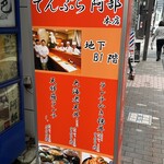 天ぷら 阿部 銀座本店 - 