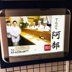 天ぷら 阿部 銀座本店 - 
