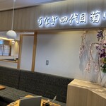 うなぎ四代目菊川 - 