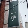 グリル一平 三宮店