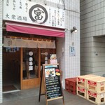 大衆酒場 まる富 - 